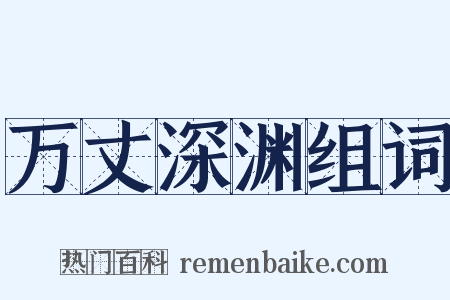 万丈深渊组词是什么意思的图片